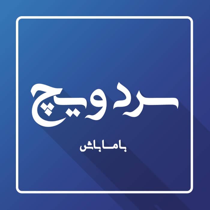 سردویچ